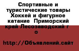 Спортивные и туристические товары Хоккей и фигурное катание. Приморский край,Лесозаводский г. о. 
